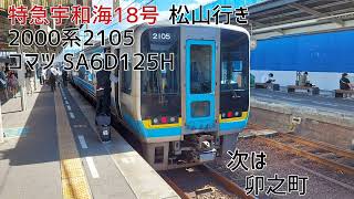 2000系2105(コマツ SA6D125H) 宇和島→松山 全区間走行音