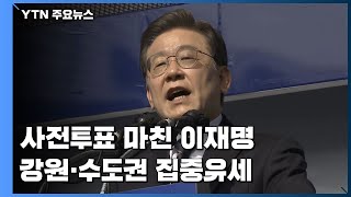 사전투표 마친 이재명...강원·수도권 집중유세 / YTN