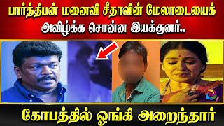 பார்த்திபன் மனைவி சீதாவின் மேலாடையைக் அவிழ்க்க சொன்ன இயக்குனர்..கோபத்தில் ஓங்கி அறைந்தார்