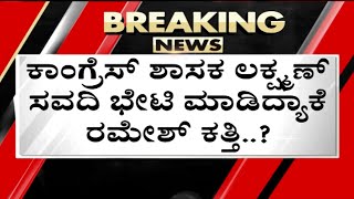 ಲಕ್ಷ್ಮಣ್​ ಸವದಿ ಭೇಟಿ ಮಾಡಿದ್ಯಾಕೆ ರಮೇಶ್​ ಕತ್ತಿ..? | Congress | Karnataka Politics | Tv5 Kannada