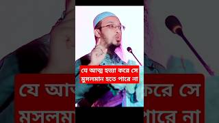 যে আত্ম হত্যা করে সে মুসলমান হতে পারে না। শায়খ আহমাদুল্লাহ নতুন ওয়াজ