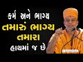 તમારુ ભાગ્ય તમારા જ હાથમાં છે |  By Gyanvatsal Swami 2024 | Baps katha | Motivation speech