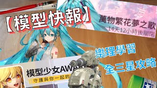 【模型快報】★萬物繁花 夢之歌★樂理學習全三星攻略│模型少女AWAKE