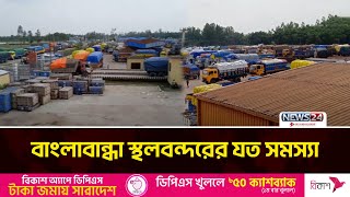 নানা সমস্যায় স্থবির বাংলাবান্ধা স্থলবন্দরের আমদানি-রপ্তানি কার্যক্রম | Banglabandha | Port | News24