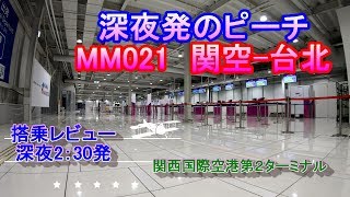 ピーチ　MM021　関空－台北　関空第２ターミナル