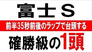 富士S 2020 前半35秒前後のラップで台頭する【確勝級の1頭】