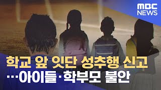 학교 앞 잇단 성추행 신고…아이들·학부모 불안 (2021.05.27/뉴스투데이/MBC)