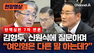 김형두 재판관, 신원식에 “여인형은 다른 말 하는데” [현장영상] / 채널A