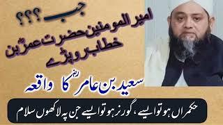 Hazrat Saeed Bin Aamir (R.Z) K Waqia By Moulana Abdul Hannan Siddique D.b