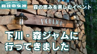 #129　女神の聖地巡礼シリーズ〜森ジャム in下川