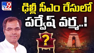 ఢిల్లీ సీఎం రేస్ లో ముందున్న పర్వేష్ వర్మ | Who is Next CM of Delhi | Parvesh Verma in CM Race -TV9