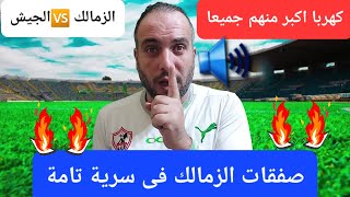 صفقات الزمالك فى سرية تامة!!خنـ ـاقة كهربا والتحقيق معه..هشام نصر مع الاهلى..شرط جزائى لجروس