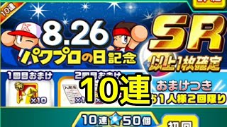 【パワサカ】実はパワサカにも来てたぞ！！8.26パワプロの日記念ガチャ！！