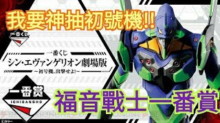 【一番賞#10】福音戰士一番賞 讓我神抽初號機吧!!  一番くじ シン・エヴァンゲリオン劇場版～初号機、出撃せよ！～台湾一番くじ