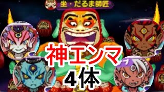 【妖怪ウォッチ3】太陽神・暗黒神・時空神・覚醒エンマの4体神エンマによるだるま師匠討伐作戦！（妖怪ウォッチ3スキヤキをPapatyanが実況）