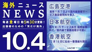 2024.10.04 【耳だけ海外】海外渡航関連ニュース音声配信｜IACEトラべル