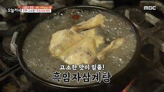 [생방송 오늘 저녁] 흑미로 만든 밥, 흑임자 가루, 잘 삶은 닭의 조화🐓 흑임자 삼계탕!, MBC 230322 방송