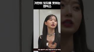 [엔믹스] 대기실에서 가만히 있지를 못하는 엔믹스 ㅋㅋㅋㅋㅋㅋㅋㅋㅋ