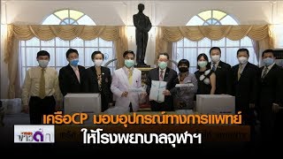 เครือCP มอบหน้ากากและชุดคลุมป้องกันเชื้อให้รพ.จุฬาฯ | 13 เม.ย. 63 | TNN ข่าวดึก