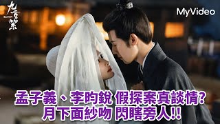 《九重紫》孟子義、李昀銳 假探案真談情?  月下面紗吻閃瞎旁人!! ｜EP10精華｜MyVideo12/6起首播線上看 ｜陸劇線上看 #孟子義 #李昀銳 #孔雪兒 #夏之光