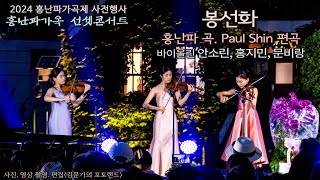 2024 홍난파가옥 선셋콘서트 / 봉선화(홍난파 곡. Paul Shin 편곡) - 바이올린 안소린, 홍지민, 문비랑