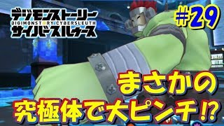 【サイスル】究極体登場でまさかのピンチ⁉デジモンストーリーサイバースルゥース実況プレイ#29-DigimonStoryCyberSleuth