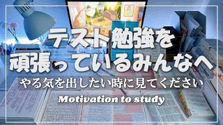 【本気で頑張りたい方へ】3分後、やる気が出る動画/モチベーションアップに【受験生参加型】