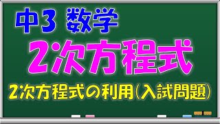 【中学数学】２次方程式　２次方程式の利用（入試問題）　中学３年生　第３２回　問題解説授業動画【授業補習・復習・定期テスト対策】