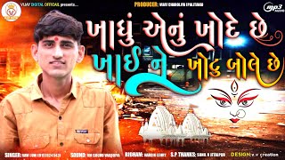 Ravi Luni | ખાધું એનું ખોદે છે | ખાઈ ને ખોટુ બોલે છે | New Aalap Regadi | Vijay Digital Officail