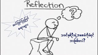 Reflection - KM242 - Can not serve two masters - သခင်နှစ်ဦးရဲ့အစေကိုခံလို့မရပါ