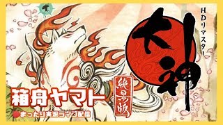 【大神 絶景版】最終ステージへ！箱舟ヤマト 攻略するぞ！【HITORI +GAMES】