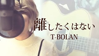 【182】離したくはない / T-BOLAN(full/歌詞) covered by SKYzART