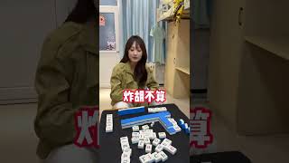 用中式英語打英文麻將，你就説她最後胡沒胡？ #mahjong  #vocabulary  #english  #fun #搞笑