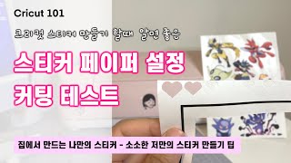 [크리컷 초보]  스티커 페이퍼 프린트 \u0026 자르기 설정하고 테스트 하기 (스티커 만들기 초보 분이 알면 좋은 팁)