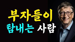 1% 부자들이 사람보는 법 | 매일 들으세요. 처세 | 인간관계/명언/부자/자기계발/철학/지혜/인생조언/오디오북