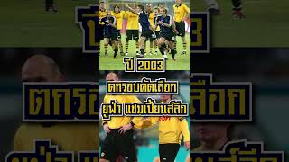 114 Celebration BG Pathum United x BVB | EP.08 - ดอร์ทมุนด์ เคยเจอวิกฤติการเงินจนต้องเปลี่ยนชื่อสนาม