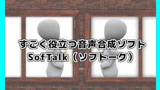 【Softalk～ソフトーク】音声読み上げソフト