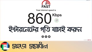 Check the speed of your internet connection || আপনার ইন্টারনেটের গতি পরীক্ষা করুন