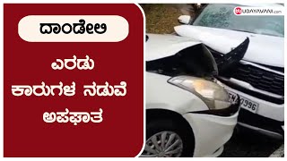 ದಾಂಡೇಲಿ:  ಎರಡು ಕಾರುಗಳ ನಡುವೆ‌  ಅಪಘಾತ | Incident held at Dandeli| udayavani news