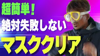 【苦手克服】マスククリアで絶対失敗しない唯一の方法