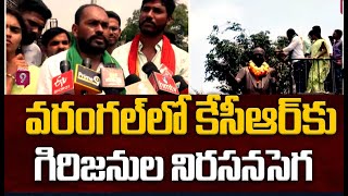 వరంగల్ లో  KCR కు గిరిజనుల నిరసనసెగ | Tribal Protest Against CM KCR | Prime9 News