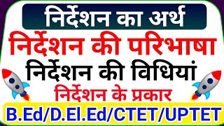 निर्देशन का अर्थ | निर्देशन की परिभाषा | निर्देशन के प्रकार | निर्देशन की विधियां