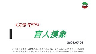 天然气ETF(NatGas ETF 7/4)1️⃣盲人摸象2️⃣好消息与坏消息 #ung #etf #kold #naturalgas #天然气  #natgas #boil