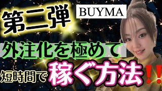 【有料級第2弾❗️】短時間で稼ぐ方法　バイマBUYMA物販