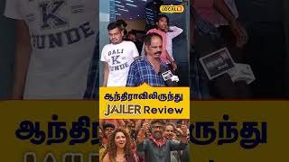 #JailerFDFS  | ஆந்திராவிலிருந்து ஜெயிலர் Review | #Local18