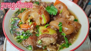 ស៊ុបគោ,ស៊ុបជើងគោអ្នកបាត់ដំបង រូបមន្តខ្មែរពិសេសឈ្ងុយឆ្ងាញ់ @dfood99