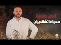 معركة تشالديران 920هـ  || الحلقة (25) فجر جديد مع د. عبد الله معروف