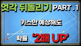 [25화] 엇각뒤돌리기 키스해결법 💥 아직도 키스를 내십니까? 30점 되기 프로젝트!