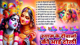 2025 के होली भजन | Nonstop Holi Bhajan 2025 | Radha Krishna Holi Bhajan | 2025 Barsana Holi Bhajan