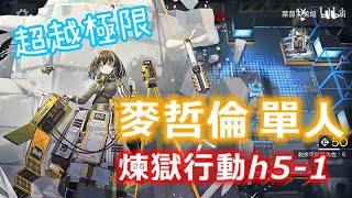 【萊茵最高傑作】麥哲倫單人煉獄h5-1 星耀北極 此世無雙